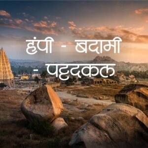 Hampi Badami Pattadakal